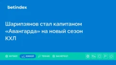Шарипзянов стал капитаном «Авангарда» на новый сезон КХЛ