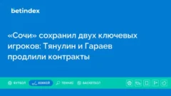 «Сочи» сохранил двух ключевых игроков: Тянулин и Гараев продлили контракты