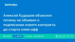 Алексей Кудашов объяснил почему не объявил о подписании нового контракта до старта плей-офф