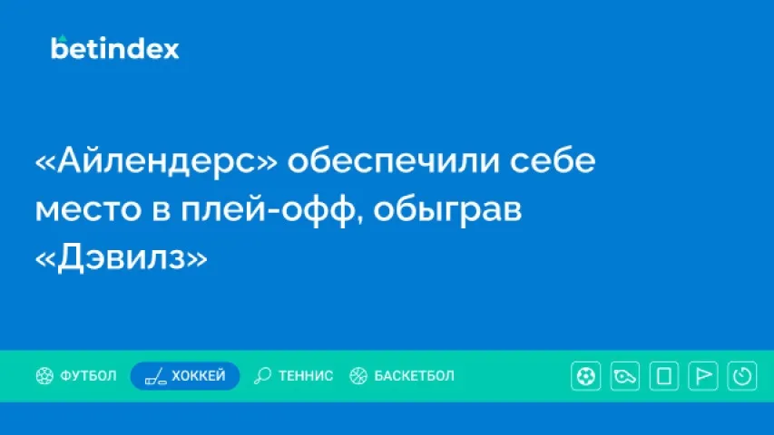 «Айлендерс» обеспечили себе место в плей-офф, обыграв «Дэвилз»