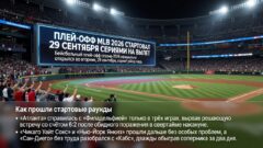 Плей-офф MLB 2026 стартовал 29 сентября сериями на вылет