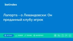 Лапорта — о Левандовски: Он преданный клубу игрок