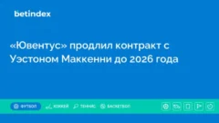 «Ювентус» продлил контракт с Уэстоном Маккенни до 2026 года