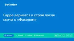 Гарре вернется в строй после матча с «Факелом»