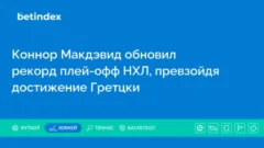 Коннор Макдэвид обновил рекорд плей-офф НХЛ, превзойдя достижение Гретцки
