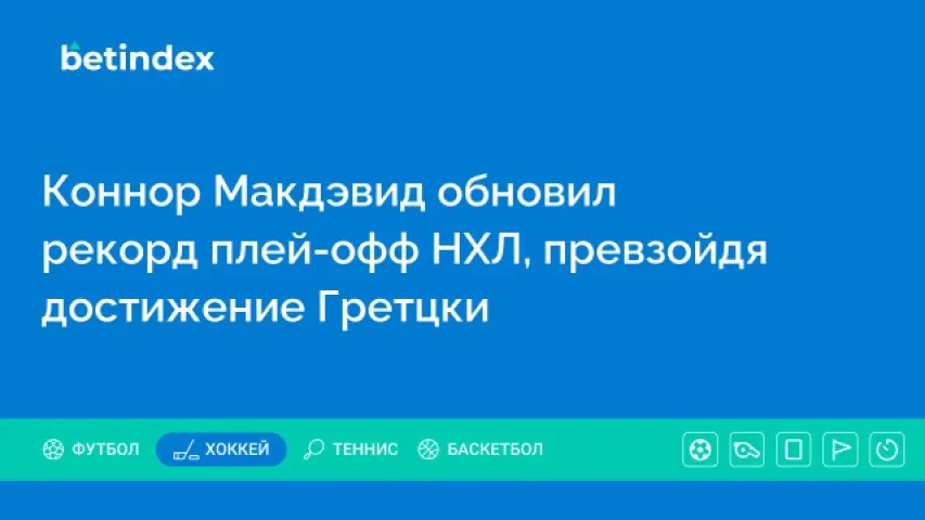 Коннор Макдэвид обновил рекорд плей-офф НХЛ, превзойдя достижение Гретцки