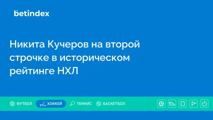 Никита Кучеров на второй строчке в историческом рейтинге НХЛ