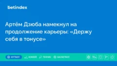 Артём Дзюба намекнул на продолжение карьеры: «Держу себя в тонусе»