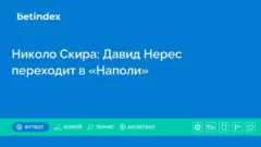Николо Скира: Давид Нерес переходит в «Наполи»