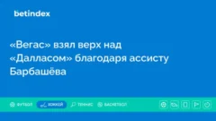 «Вегас» взял верх над «Далласом» благодаря ассисту Барбашёва