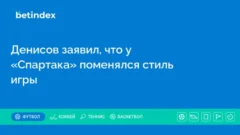 Денисов заявил, что у «Спартака» поменялся стиль игры