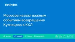 Морозов назвал важным событием возвращение Кузнецова в КХЛ
