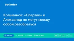 Колыванов: «Спартак» и Александр не могут между собой разобраться