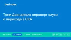 Тони Деанджело опроверг слухи о переходе в СКА