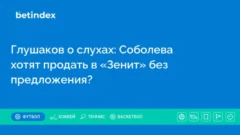 Глушаков о слухах: Соболева хотят продать в «Зенит» без предложения?