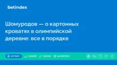 Шомуродов — о картонных кроватях в олимпийской деревне: все в порядке