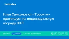 Илья Самсонов от «Торонто» претендует на индивидуальную награду НХЛ
