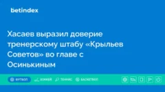 Хасаев выразил доверие тренерскому штабу «Крыльев Советов» во главе с Осинькиным