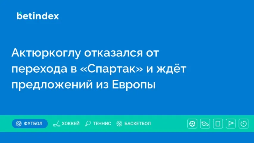 Актюркоглу отказался от перехода в «Спартак» и ждёт предложений из Европы