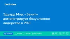 Эдуард Мор: «Зенит» демонстрирует безусловное лидерство в РПЛ
