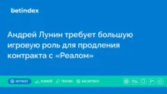 Андрей Лунин требует большую игровую роль для продления контракта с «Реалом»