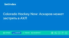 Colorado Hockey Now: Аскаров может застрять в АХЛ
