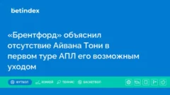 «Брентфорд» объяснил отсутствие Айвана Тони в первом туре АПЛ его возможным уходом