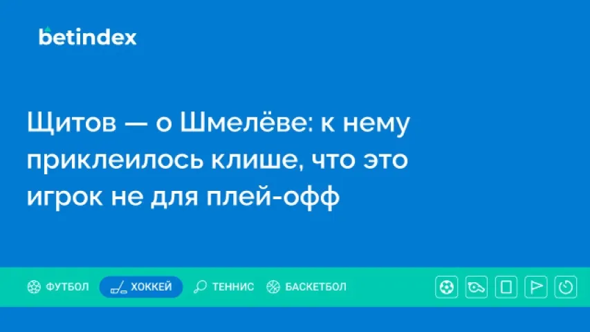 Щитов — о Шмелёве: к нему приклеилось клише, что это игрок не для плей-офф
