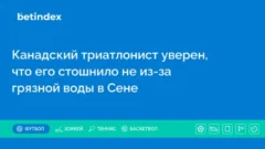 Канадский триатлонист уверен, что его стошнило не из-за грязной воды в Сене