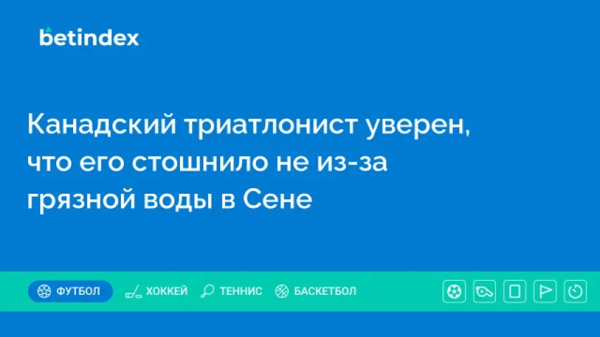 Канадский триатлонист уверен, что его стошнило не из-за грязной воды в Сене