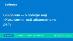 Байрамян — о победе над «Крыльями»: всё абсолютно по делу
