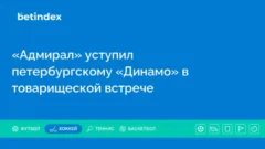 «Адмирал» уступил петербургскому «Динамо» в товарищеской встрече