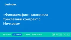 «Филадельфия» заключила трехлетний контракт с Мичковым