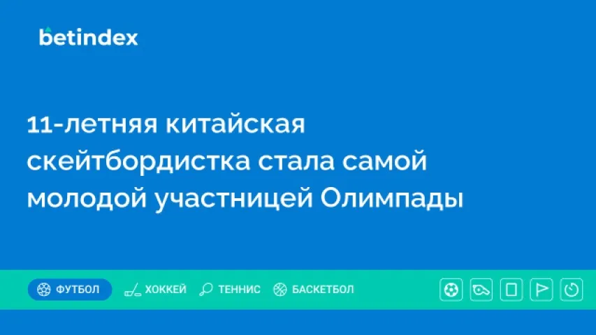 11-летняя китайская скейтбордистка стала самой молодой участницей Олимпады