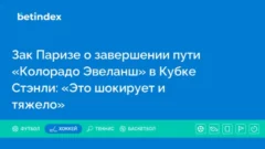 Зак Паризе о завершении пути «Колорадо Эвеланш» в Кубке Стэнли: «Это шокирует и тяжело»