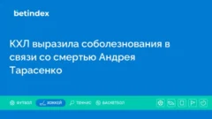 КХЛ выразила соболезнования в связи со смертью Андрея Тарасенко