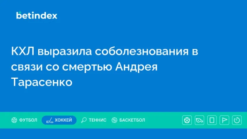 КХЛ выразила соболезнования в связи со смертью Андрея Тарасенко