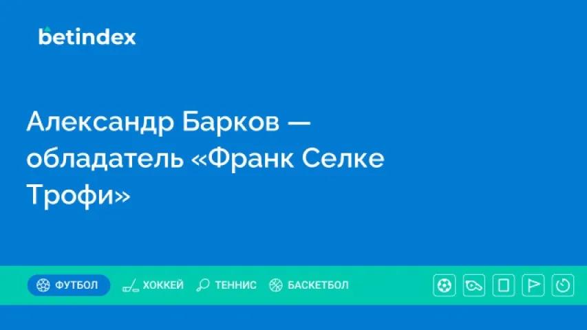 Александр Барков — обладатель «Франк Селке Трофи»
