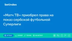 «Матч ТВ» приобрел права на показ сербской футбольной Суперлиги
