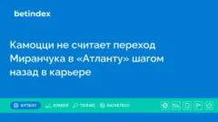 Камоцци не считает переход Миранчука в «Атланту» шагом назад в карьере