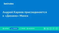 Андрей Кареев присоединяется к «Динамо» Минск