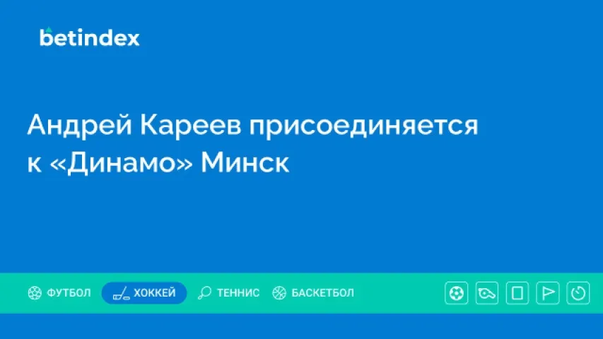 Андрей Кареев присоединяется к «Динамо» Минск