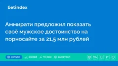Аммирати предложили показать своё мужское достоинство на порносайте за 21,5 млн рублей
