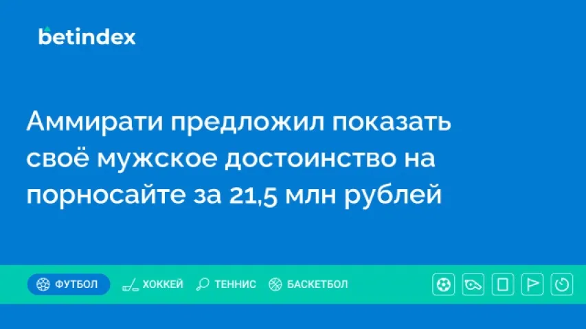 Аммирати предложили показать своё мужское достоинство на порносайте за 21,5 млн рублей