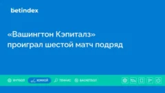 «Вашингтон Кэпиталз» проиграл шестой матч подряд