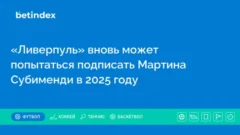 «Ливерпуль» вновь может попытаться подписать Мартина Субименди в 2025 году
