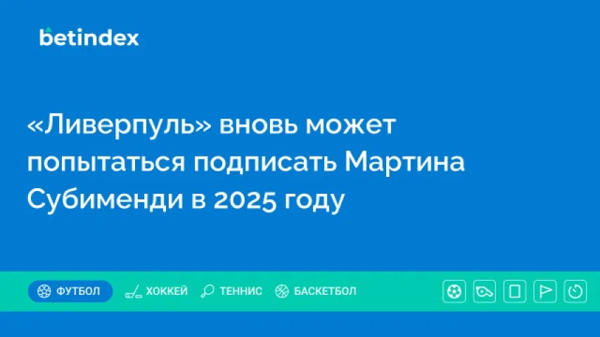 «Ливерпуль» вновь может попытаться подписать Мартина Субименди в 2025 году