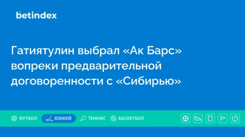 Гатиятулин выбрал «Ак Барс» вопреки предварительной договоренности с «Сибирью»