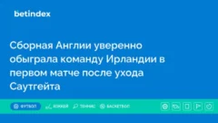 Сборная Англии уверенно обыграла команду Ирландии в первом матче после ухода Саутгейта
