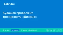 Кудашов продолжит тренировать «Динамо»